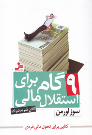 9 گام برای استقلال مالی