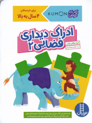 ادراک دیداری فضایی 2 (کتاب کار کومن)