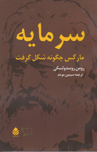 سرمایه 2 مارکس چگونه شکل گرفت