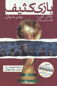 بازی کثیف (توطئه قطری برای خرید جام جهانی)