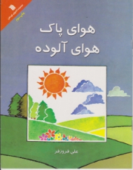 هوای پاک هوای آلوده