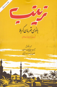 زینب بانوی قهرمان کربلا