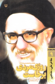 روزی مردی برخاست (زندگینامه داستانی آیت الله طالقانی) - مفاخر ملی مذهبی 9