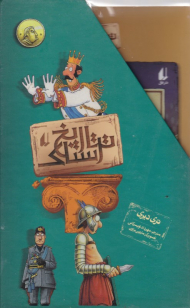 تاریخ ترسناک (دوره 8 جلدی)