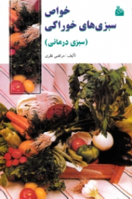 خواص سبزی های خوراکی (سبزی درمانی)