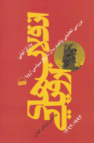 انقلاب های اروپایی (بررسی تحلیلی پانصد سال تاریخ سیاسی اروپا)