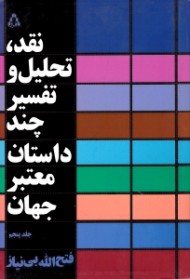 نقد تحلیل و تفسیر چند داستان معتبر جهان جلد 5