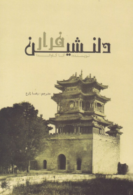 فرار دلنشین