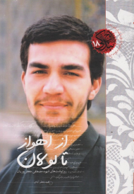 از اهواز تا لولان (روز نوشت های شهید مصطفی پوریان)