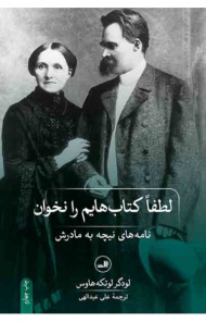 لطفا کتاب هایم را نخوان (نامه های نیچه به مادرش)