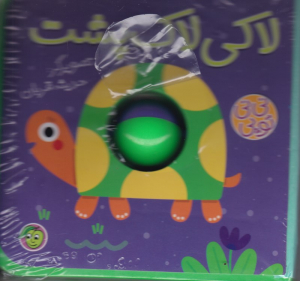 لاکی لاک پشت