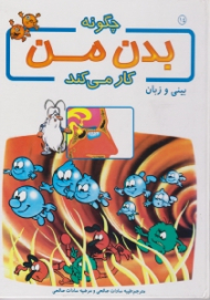 بینی و زبان (چگونه بدن من کار می کند)