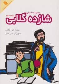 شازده گلابی (مجموعه داستان)