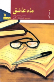 ماه عاشق (داستانی براساس زندگی محمد معین، فرهنگ نگار و دانشور)