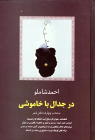 در جدال با خاموشی (منتخب چهارده دفتر شعر 1376 - 1324)