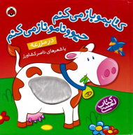 در مزرعه - کتابمو باز میکنم حیوونامو ناز میکنم - کتاب لمسی