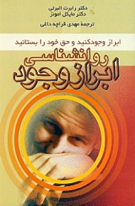 روانشناسی ابراز وجود (حق مسسلم شما)