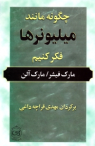 چگونه مانند میلیونرها فکر کنیم