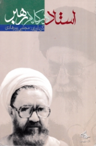 استاد در کلام رهبر