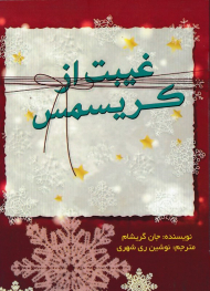 غیبت از کریسمس