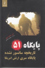 پایگاه 51 (تاریخچه سانسور نشده پایگاه سری ارتش آمریکا)