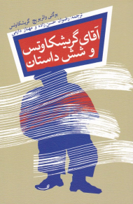 آقای گریشکاوتس و شش داستان