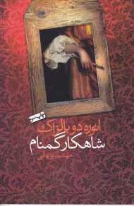 شاهکار گمنام