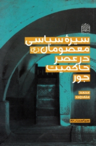 سیره سیاسی معصومان در عصر حاکمیت جور