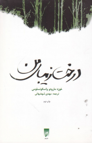 درخت زیبای من