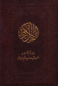 قرآن کریم (خطاط: عثمان طه - با ترجمه و تفسیر مختصر فارسی)
