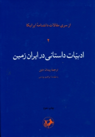 ادبیات داستانی در ایران زمین (از سری مقالات دانشنامه ایرانیکا 2)