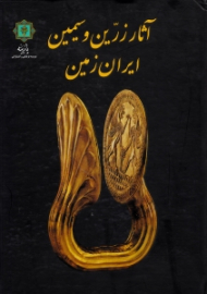 آثار زرین و سیمین ایران زمین