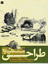 طراحی از منظره 1 و 2