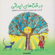 درخت های ایرانی