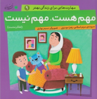 مهم هست مهم نیست (مهارت هایی برای زندگی بهتر 9)