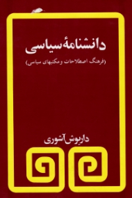 دانشنامه سیاسی