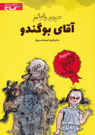 آقای بوگندو