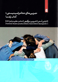 تمرین های تئاتر فمینیستی: کتاب راهنما