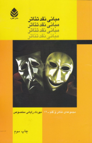 مبانی نقد تئاتر