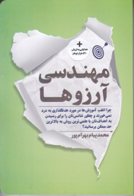 مهندسی آرزوها