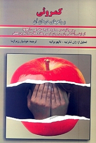 کمروئی و راه های درمان آن