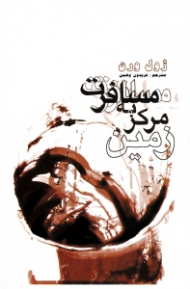 مسافرت به مرکز زمین