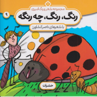 رنگ، رنگ، چه رنگه 9 (حشرات)