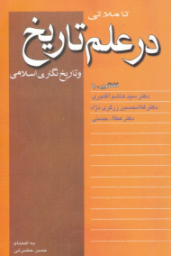 تاملاتی در علم تاریخ و تاریخ نگاری اسلامی
