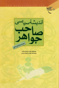 اندیشه سیاسی صاحب جواهر