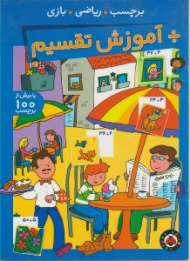 آموزش تقسیم (برچسب ریاضی بازی)