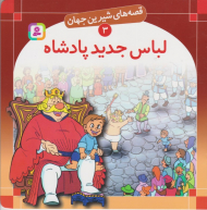 قصه های شیرین جهان 3 (لباس جدید پادشاه)