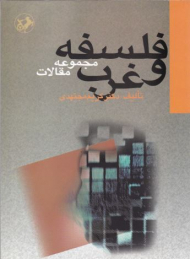 فلسفه و غرب (مجموعه مقالات)