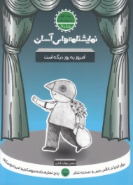 نمایشنامه های آسان 11 (امروز یه روز دیگه است)