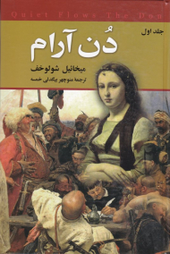 دن آرام جلد 1